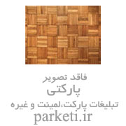 فروش پارکت کفپوش